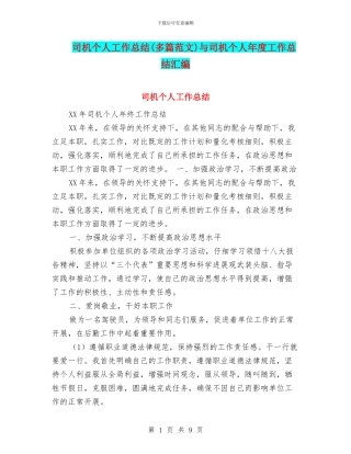 司机个人工作总结与司机个人年度工作总结汇编.doc