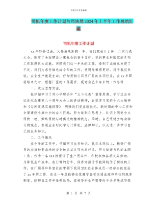 司机年度工作计划与司法局2024年上半年工作总结汇编