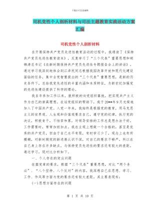 司机党性个人剖析材料与司法主题教育实践活动方案汇编