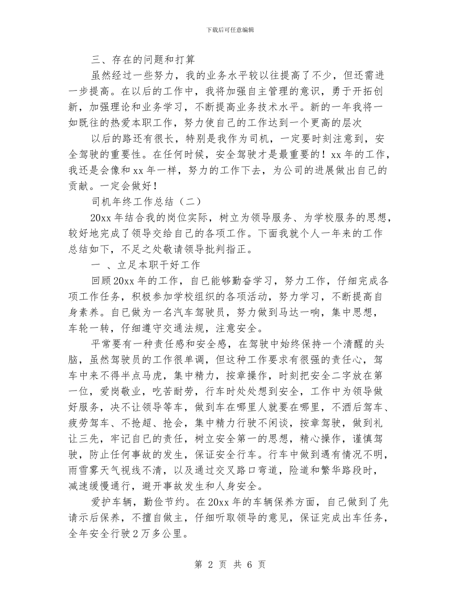 司机年终工作总结2024_第2页