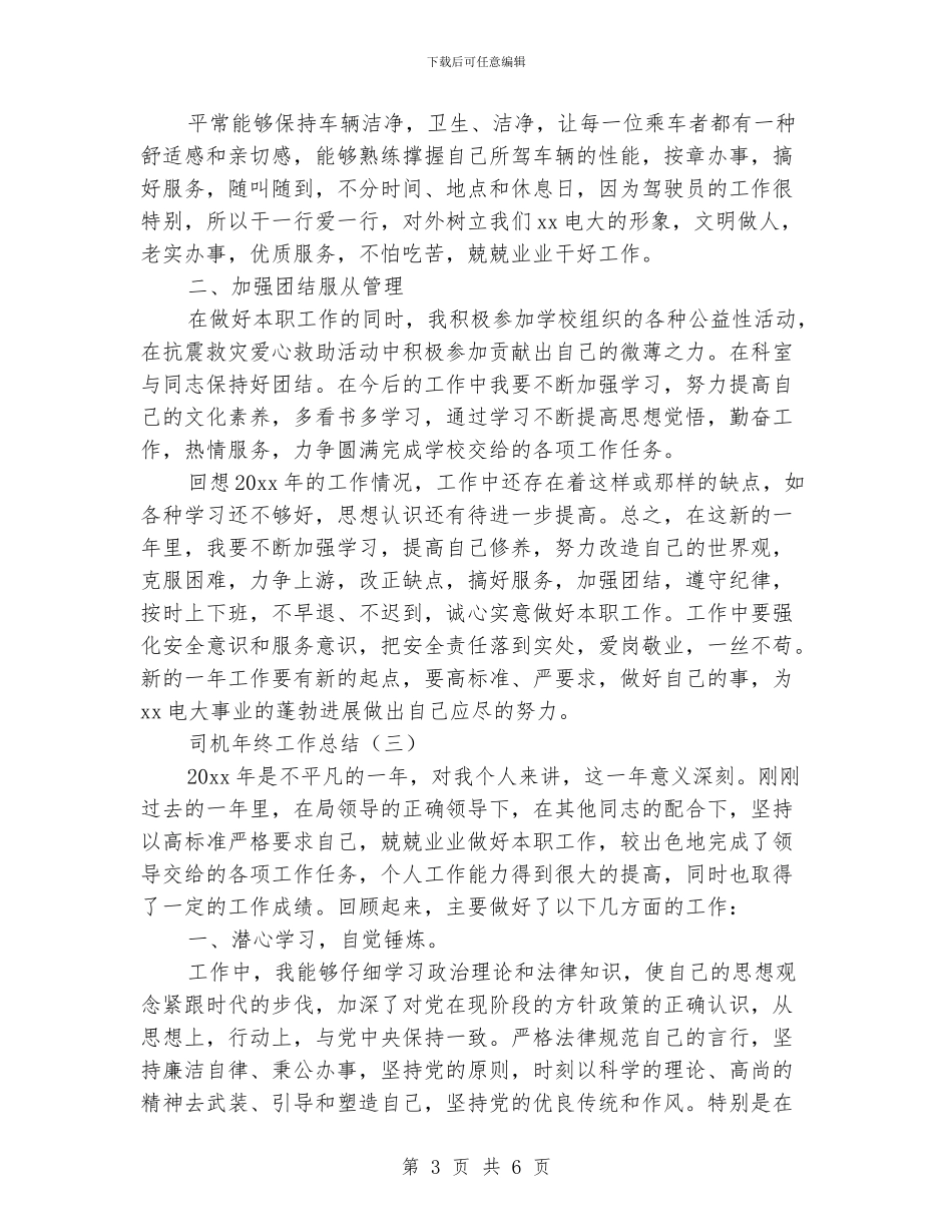 司机年终工作总结2024_第3页