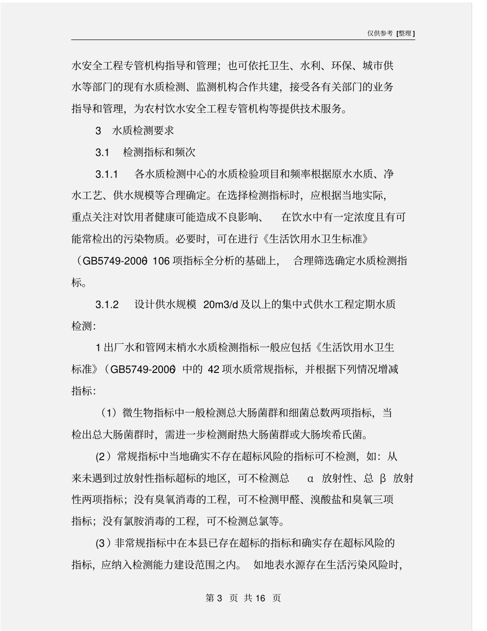 农村安全饮水工程水质检测中心建设_第3页