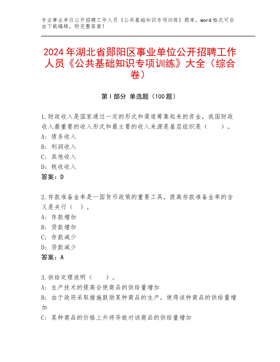 2024年湖北省郧阳区事业单位公开招聘工作人员《公共基础知识专项训练》大全（综合卷）_第1页