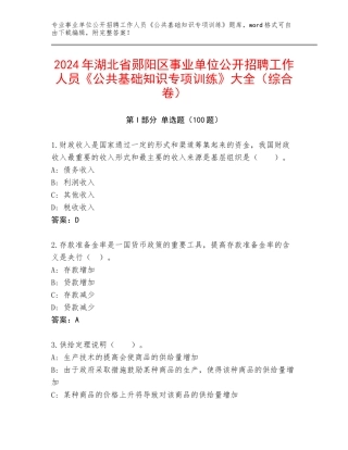 2024年湖北省郧阳区事业单位公开招聘工作人员《公共基础知识专项训练》大全（综合卷）