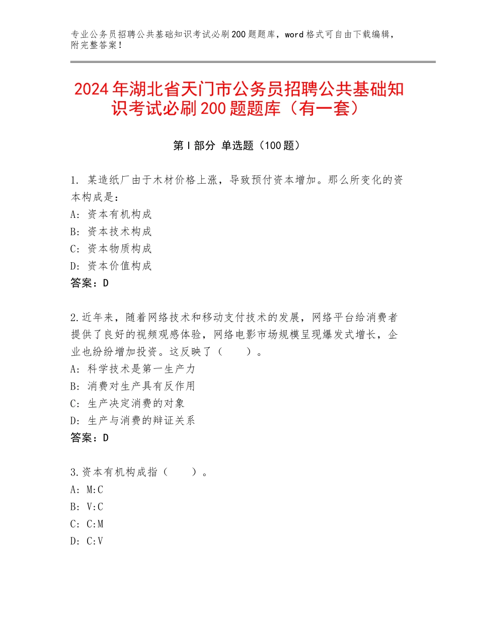 2024年湖北省天门市公务员招聘公共基础知识考试必刷200题题库（有一套）_第1页
