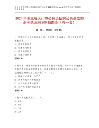 2024年湖北省天门市公务员招聘公共基础知识考试必刷200题题库（有一套）