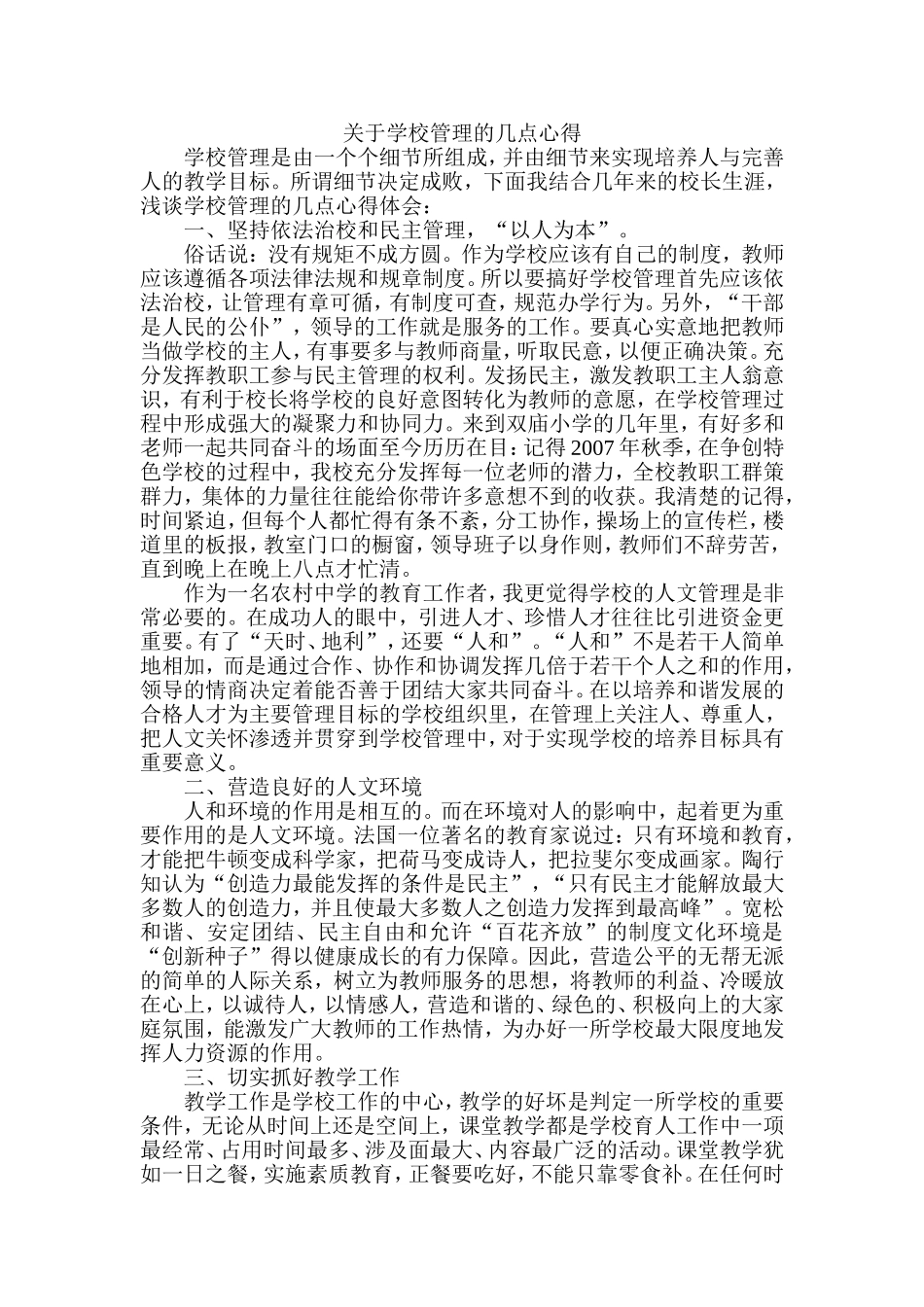 关于学校管理的几点心得_第1页