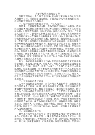 关于学校管理的几点心得
