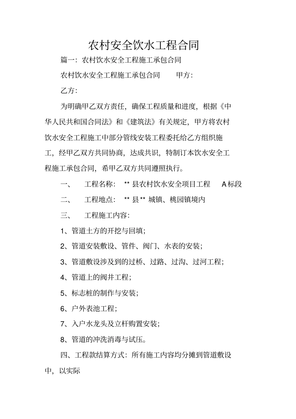 农村安全饮水工程合同_第1页