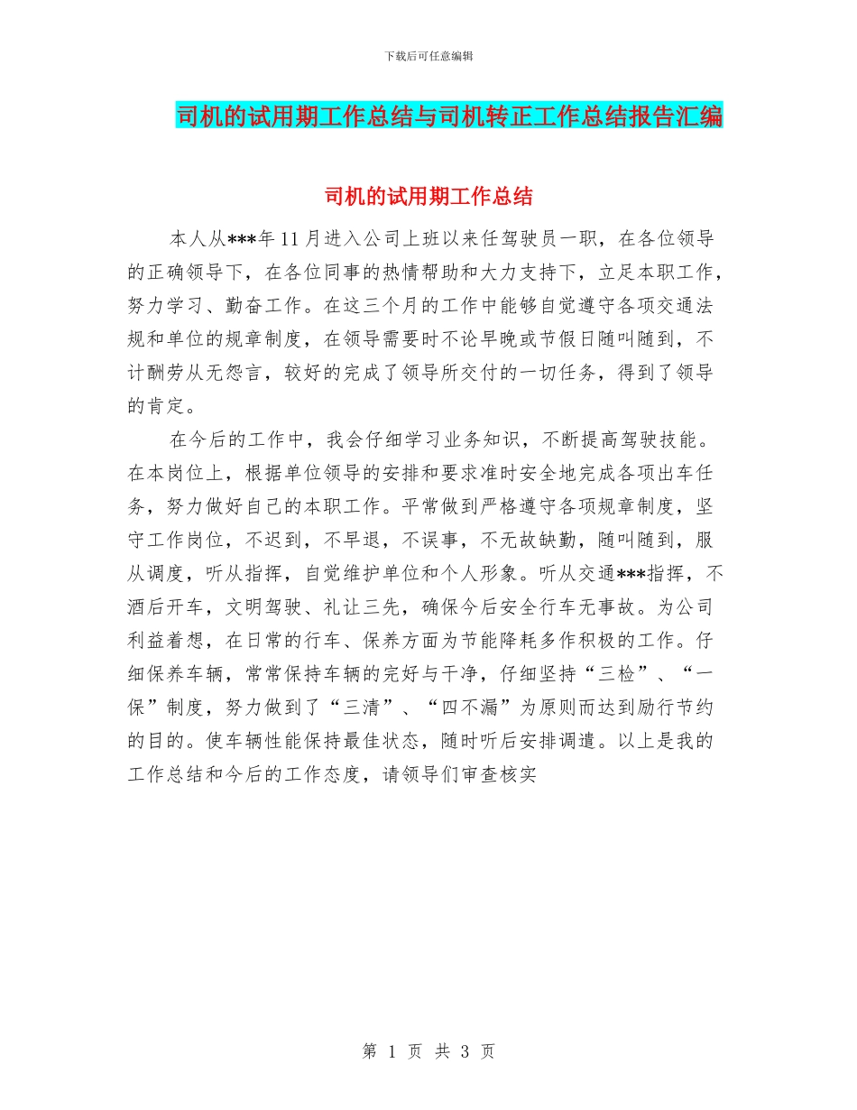 司机的试用期工作总结与司机转正工作总结报告汇编_第1页
