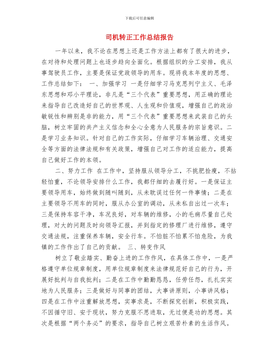 司机的试用期工作总结与司机转正工作总结报告汇编_第2页