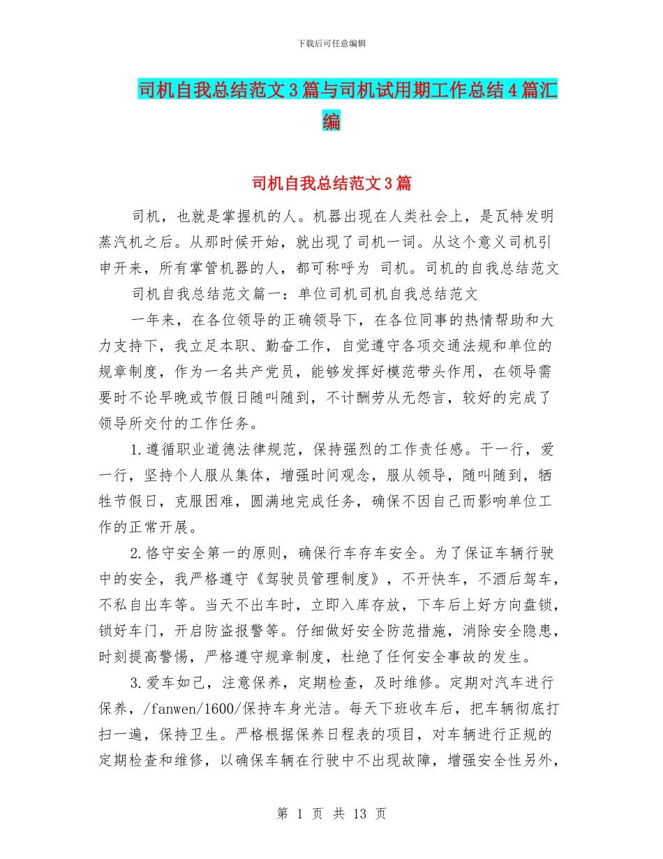 司机自我总结范文3篇与司机试用期工作总结4篇汇编_第1页