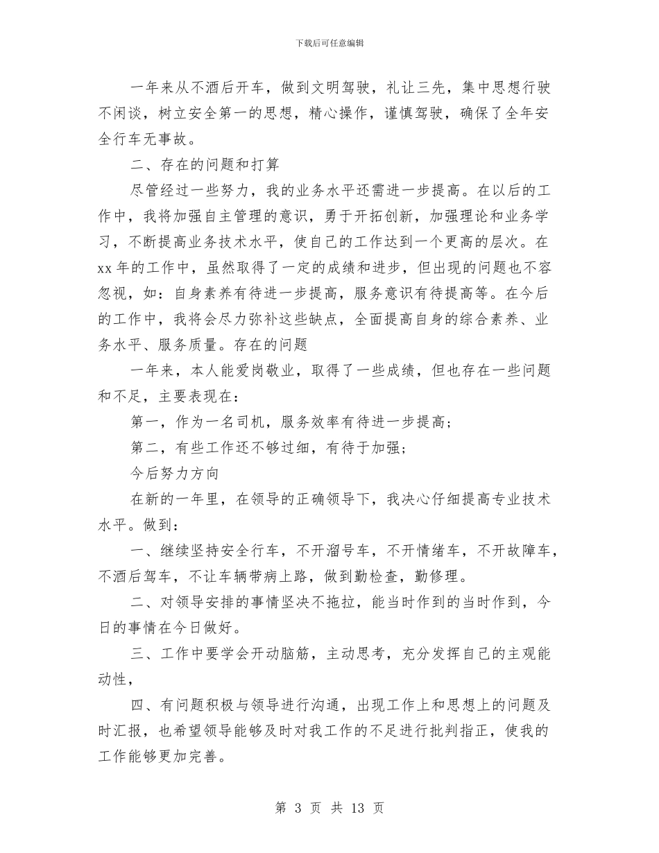 司机自我总结范文3篇与司机试用期工作总结4篇汇编_第3页