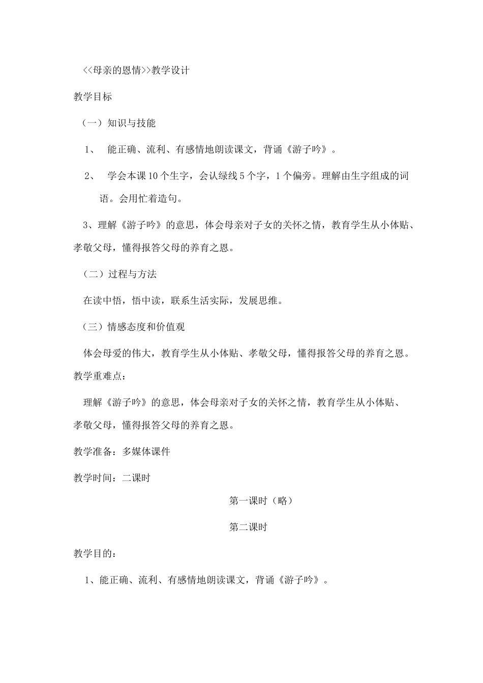 母亲的恩情第二课时教学设计_第1页