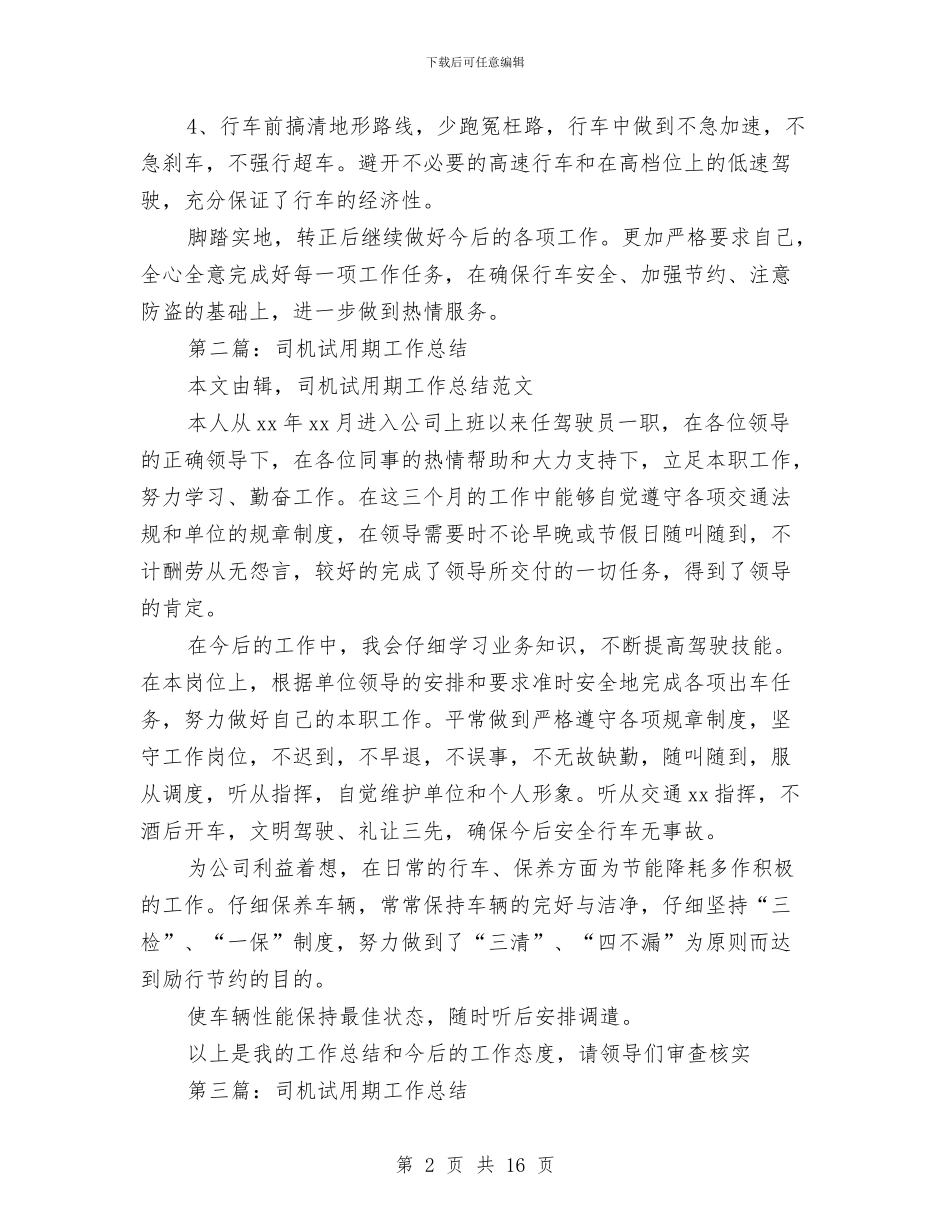 司机试用期工作小结与司机试用期工作总结汇编_第2页