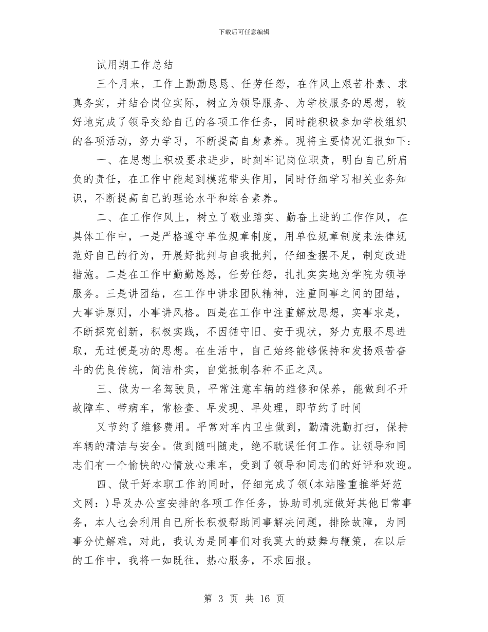 司机试用期工作小结与司机试用期工作总结汇编_第3页