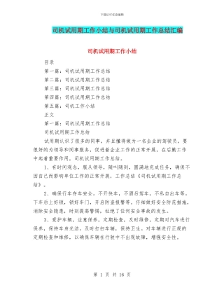 司机试用期工作小结与司机试用期工作总结汇编