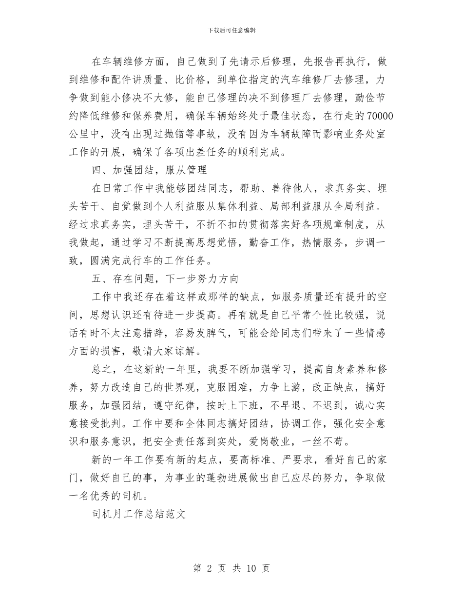 司机月工作总结2篇与司机服务礼仪培训总结汇编_第2页
