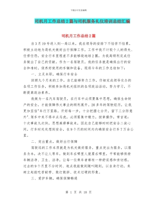 司机月工作总结2篇与司机服务礼仪培训总结汇编