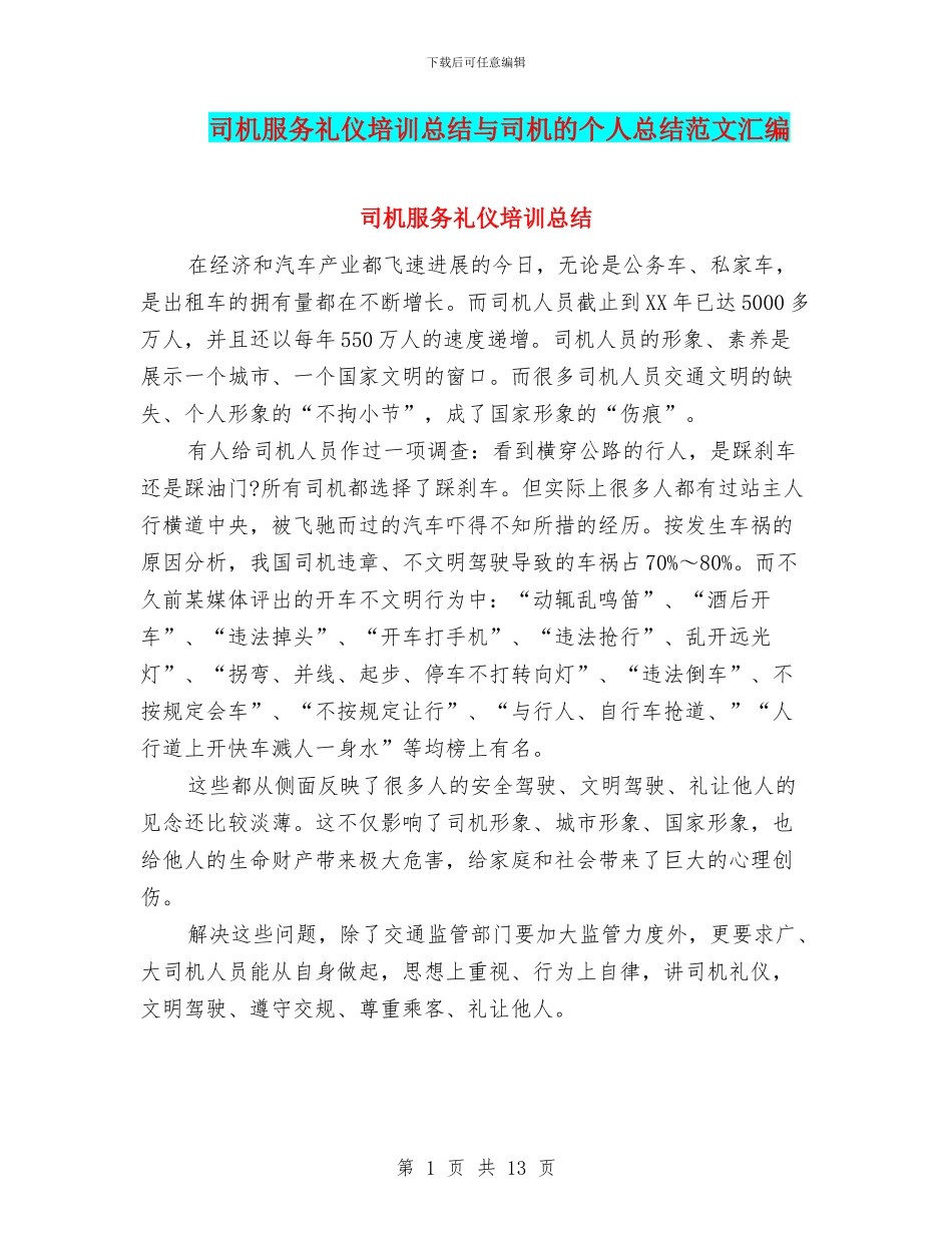 司机服务礼仪培训总结与司机的个人总结范文汇编_第1页