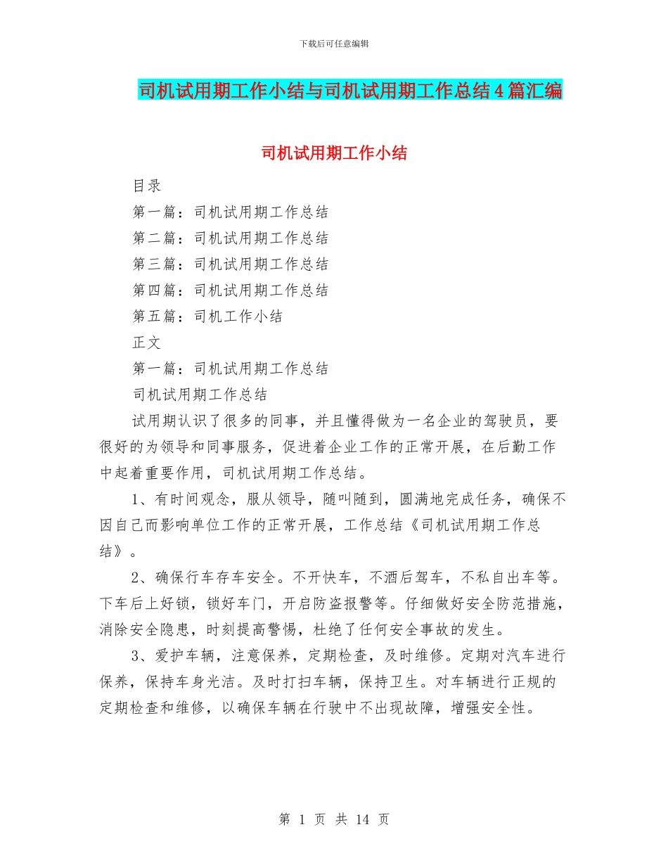 司机试用期工作小结与司机试用期工作总结4篇汇编_第1页