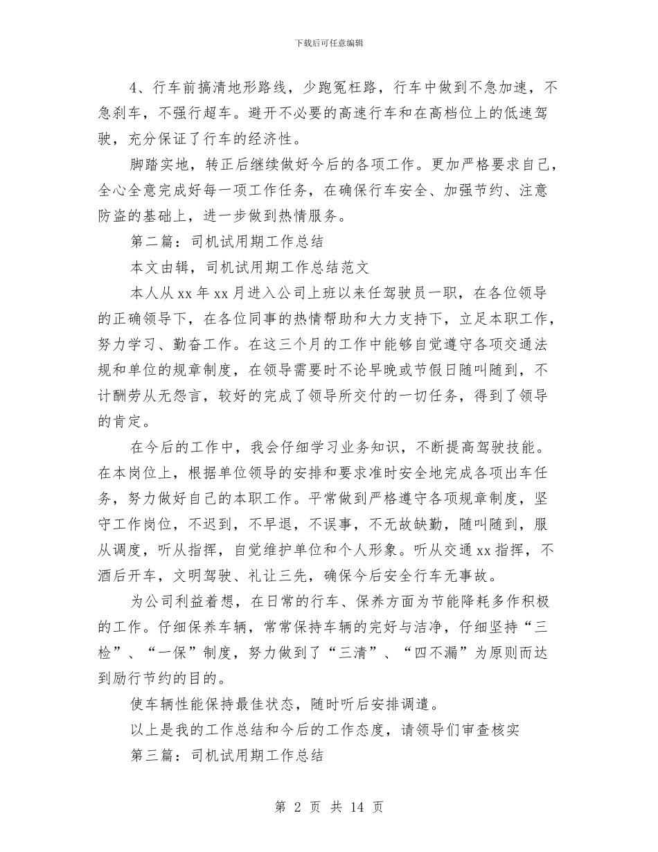 司机试用期工作小结与司机试用期工作总结4篇汇编_第2页