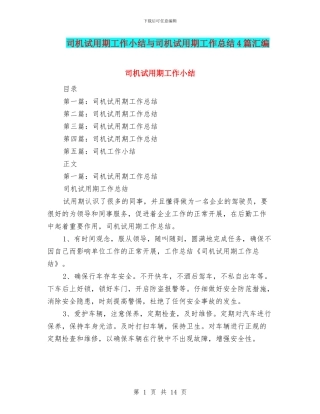 司机试用期工作小结与司机试用期工作总结4篇汇编