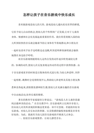 怎样让孩子在音乐游戏中快乐成长