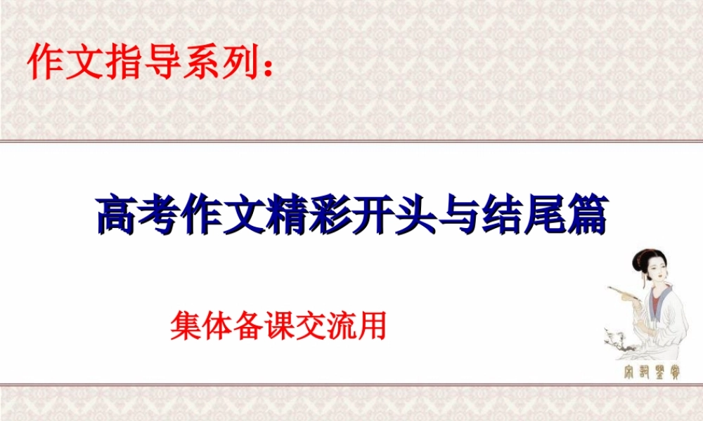 高考作文精彩开头与结尾