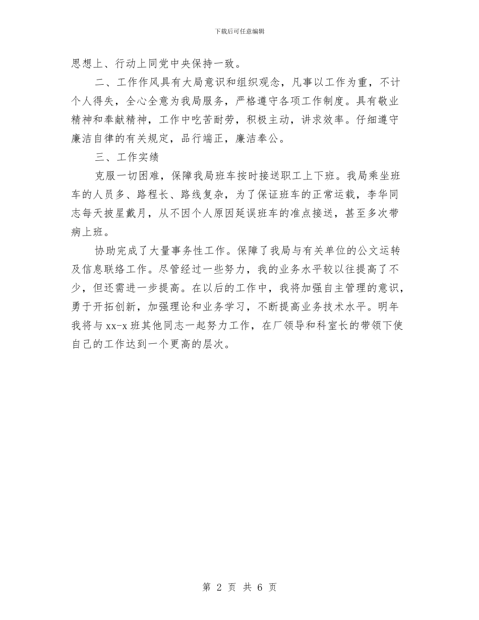 司机工作自我鉴定与司机自我鉴定3篇汇编_第2页