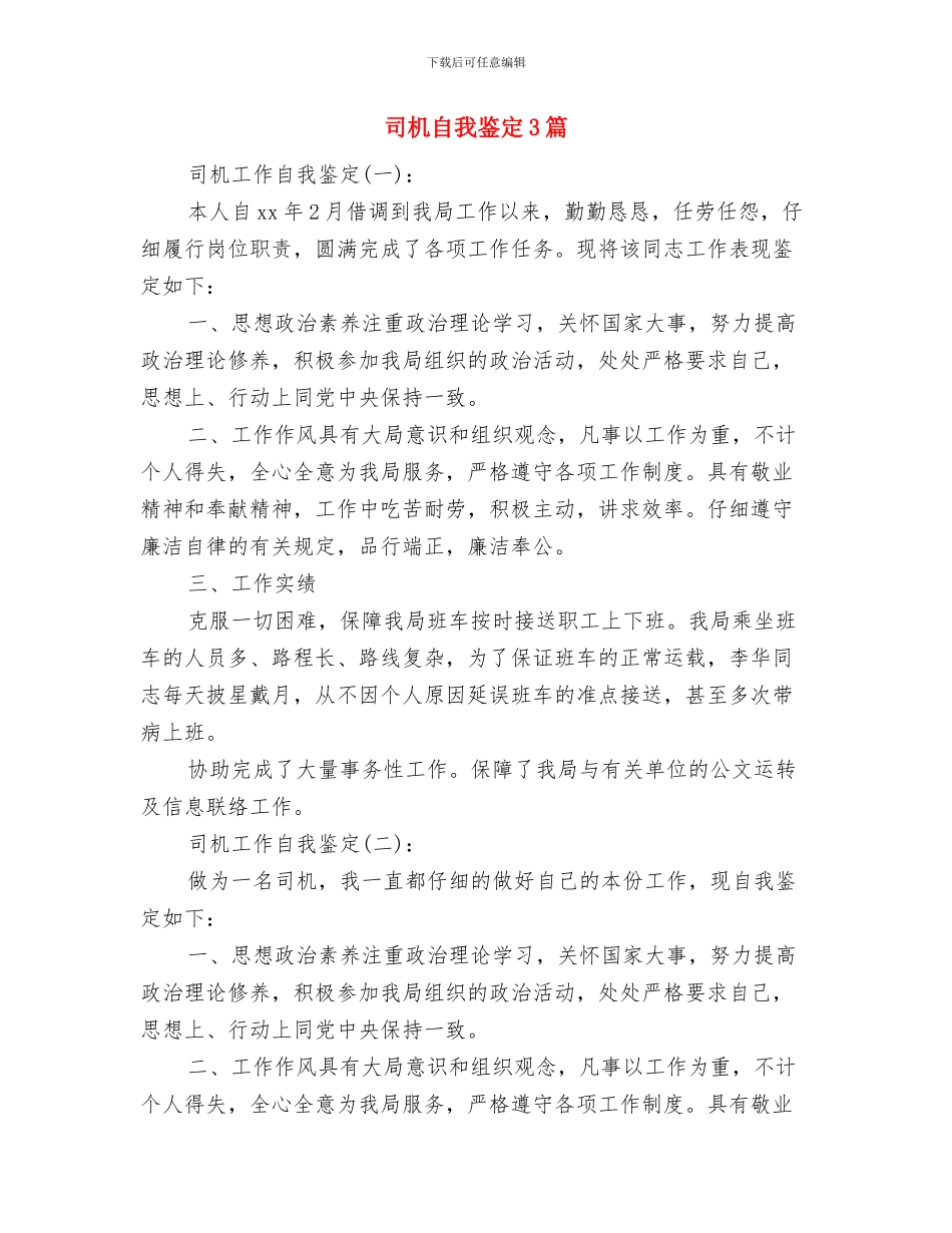 司机工作自我鉴定与司机自我鉴定3篇汇编_第3页
