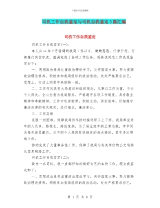 司机工作自我鉴定与司机自我鉴定3篇汇编