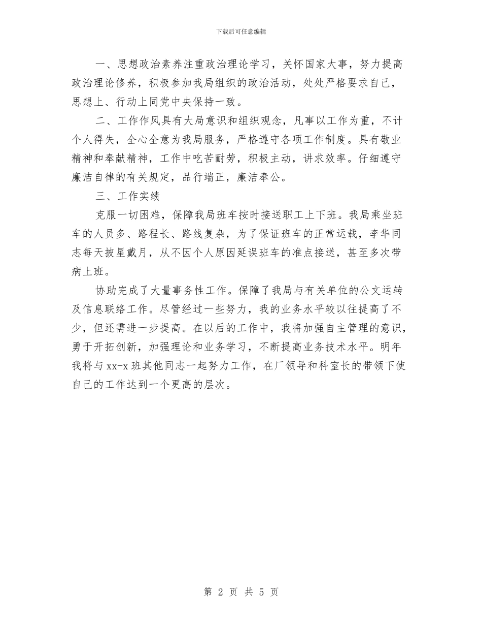 司机工作自我鉴定与司机演讲稿：平凡的脚步_第2页