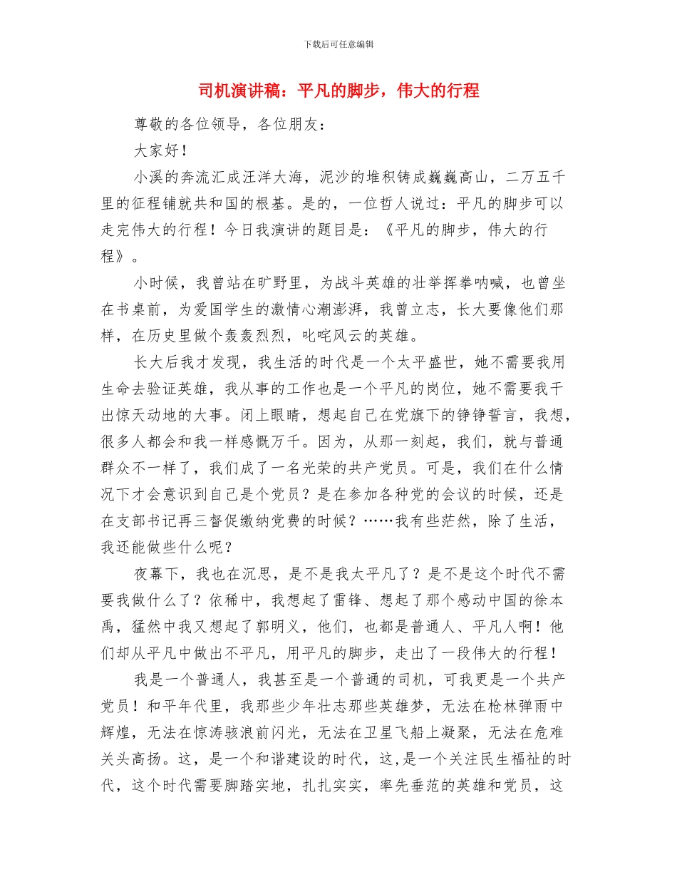 司机工作自我鉴定与司机演讲稿：平凡的脚步_第3页