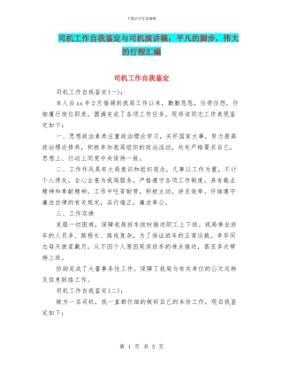 司机工作自我鉴定与司机演讲稿：平凡的脚步