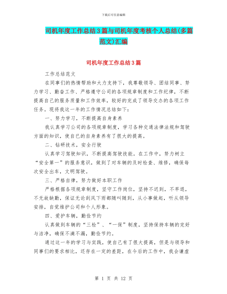 司机年度工作总结3篇与司机年度考核个人总结汇编_第1页