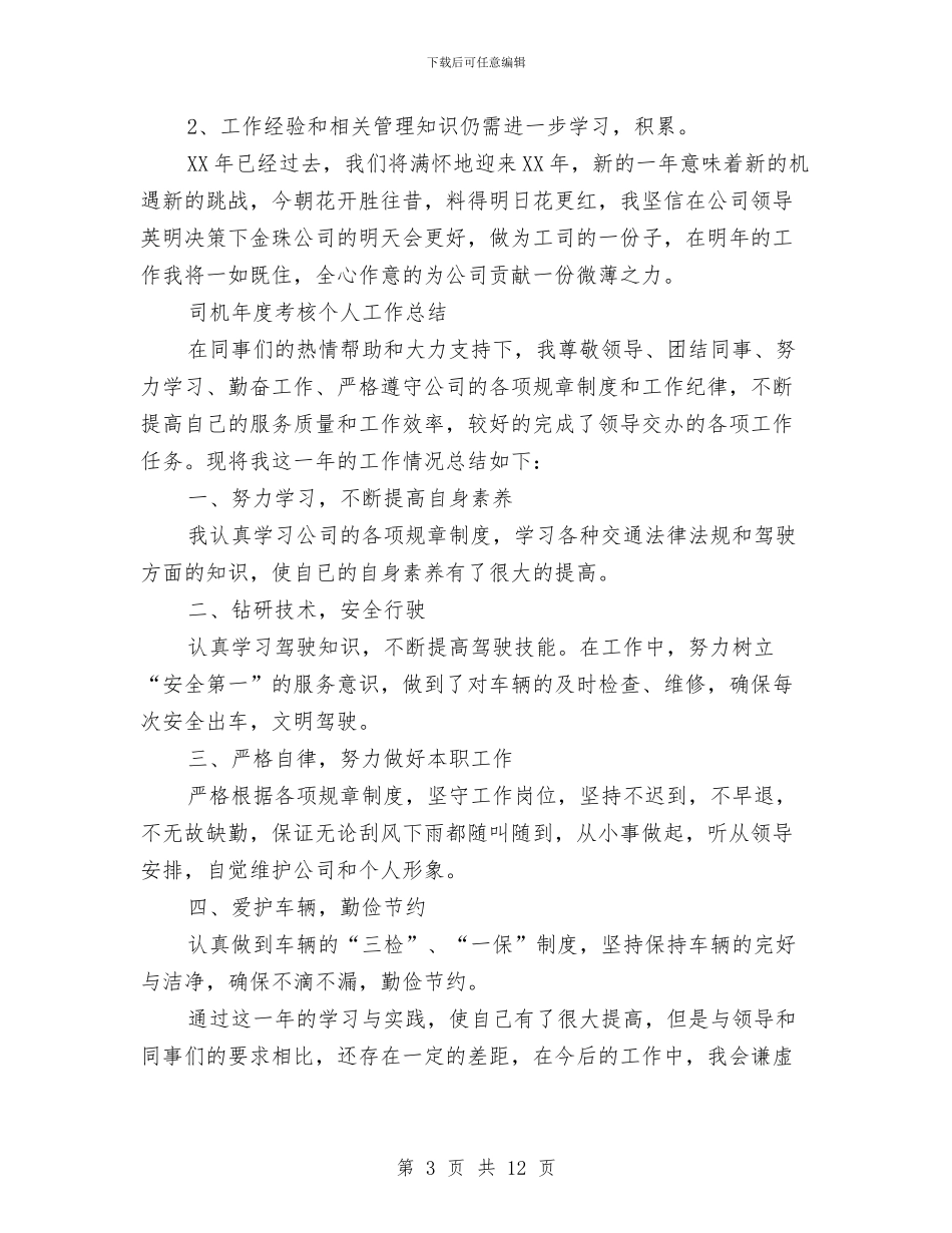 司机年度工作总结3篇与司机年度考核个人总结汇编_第3页