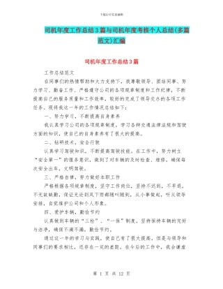 司机年度工作总结3篇与司机年度考核个人总结汇编