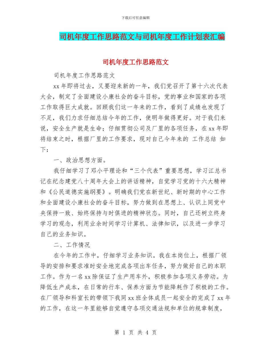 司机年度工作思路范文与司机年度工作计划表汇编_第1页
