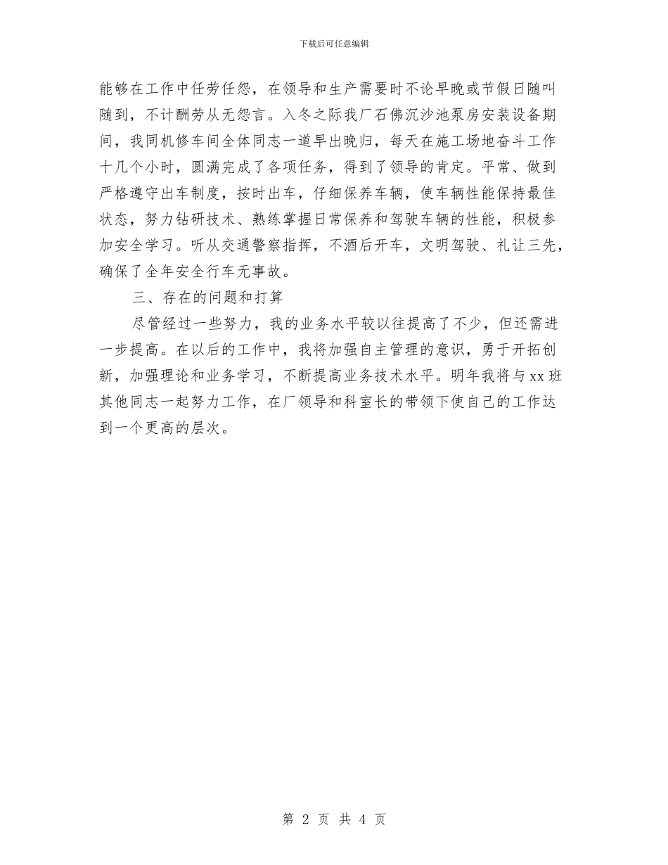 司机年度工作思路范文与司机年度工作计划表汇编_第2页