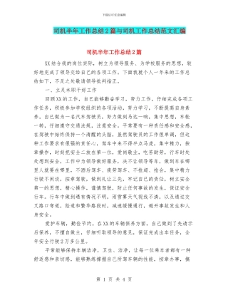 司机半年工作总结2篇与司机工作总结范文汇编