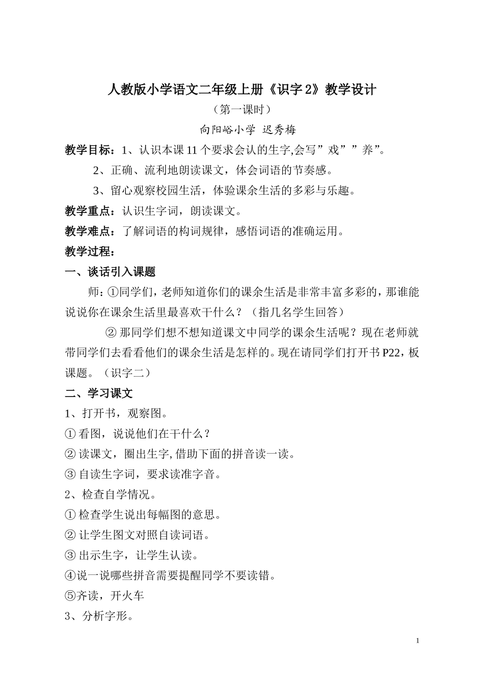 人教版小学语文二年级上册识字2教学设计_第1页