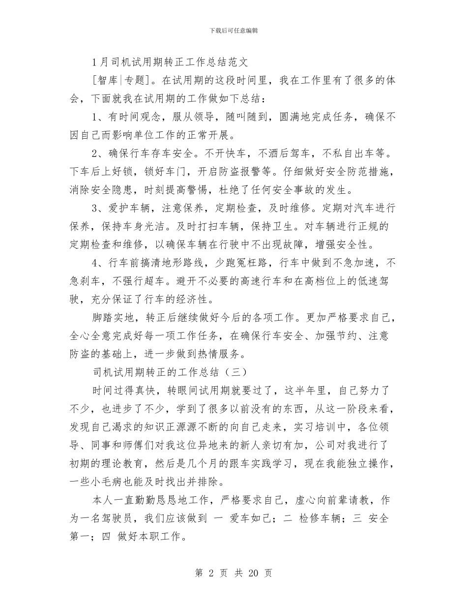 司机试用期转正的工作总结与司法个人工作总结汇编_第2页