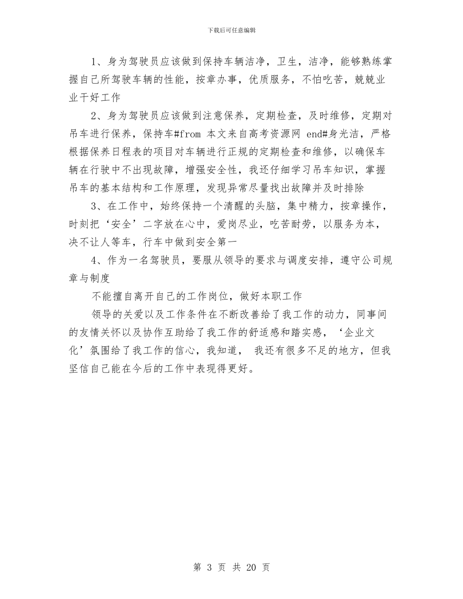 司机试用期转正的工作总结与司法个人工作总结汇编_第3页