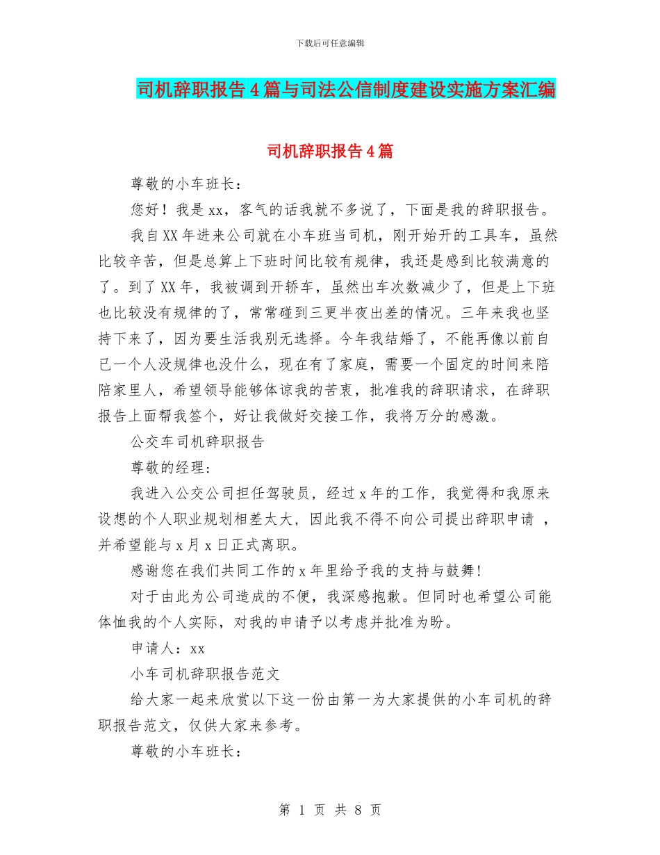 司机辞职报告4篇与司法公信制度建设实施方案汇编_第1页