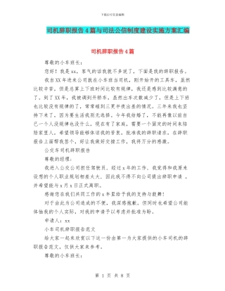 司机辞职报告4篇与司法公信制度建设实施方案汇编
