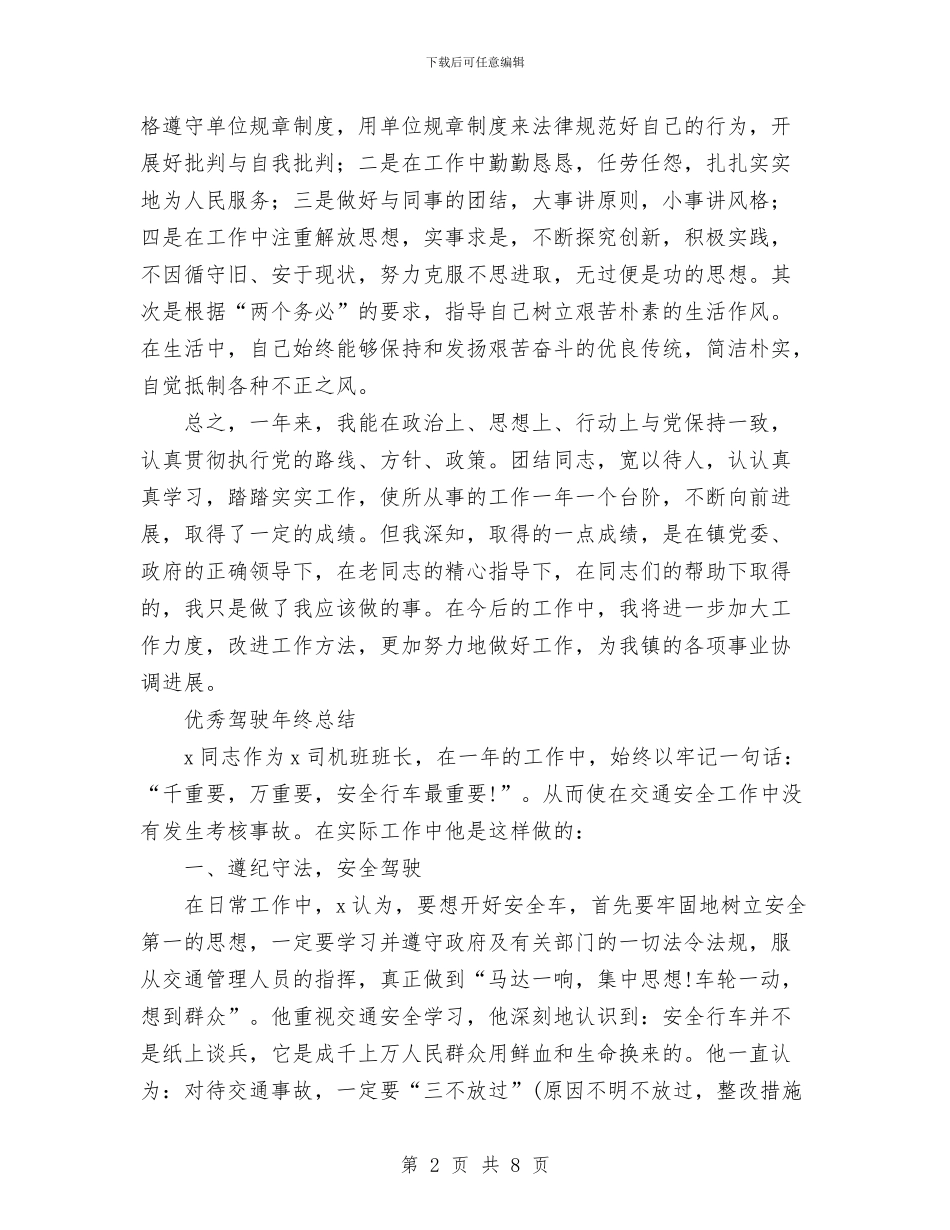 司机驾驶员个人总结与司法人员年终工作总结汇编_第2页