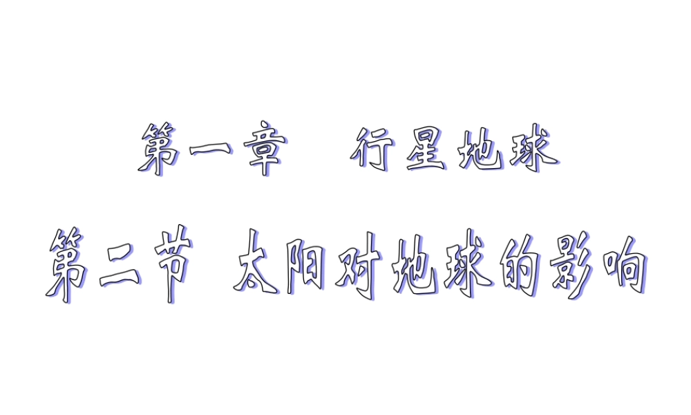 太阳对地球的影响 