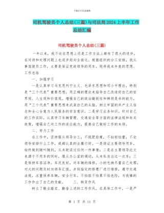 司机驾驶员个人总结与司法局2024上半年工作总结汇编
