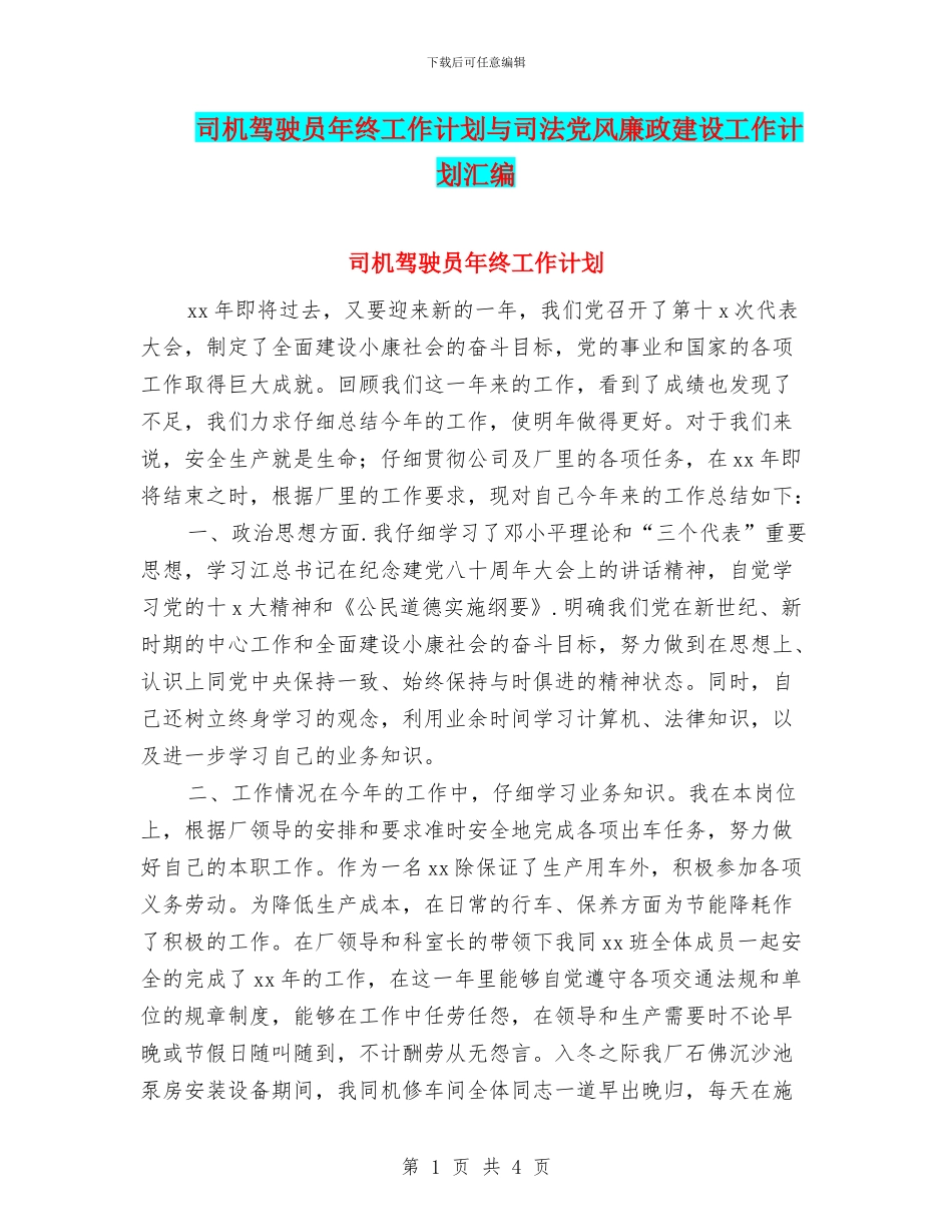 司机驾驶员年终工作计划与司法党风廉政建设工作计划汇编_第1页